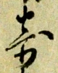 글자 寄
