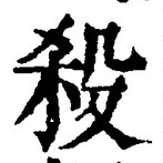글자 殺