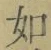 Chữ 如