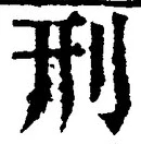 글자 刑