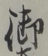 글자 御