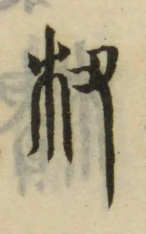 Located 杒
