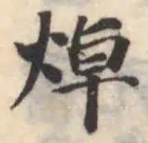 焯の位置