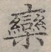 位置定マレル欒