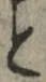 “と”字