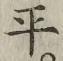 글자 平