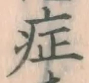字症