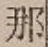 Chữ 那