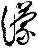 濛 위치 확인됨