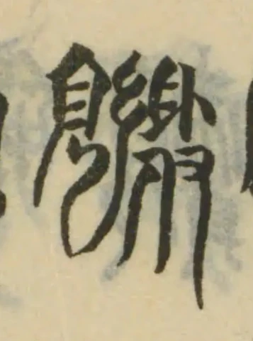 覹 위치 확인됨