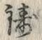 글자 鋳