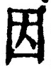글자 因
