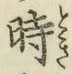 字時