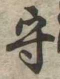 守 위치 확인됨