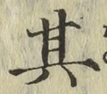字其