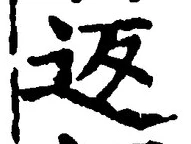 文字返