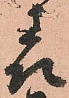 已定位表