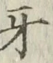 文字牙