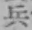 글자 兵