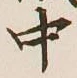 글자 中