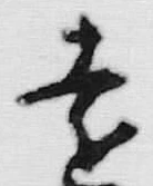 글자 遠