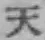 文字天