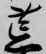 位置定マレル荒