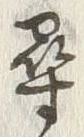 글자 尋