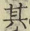 字其