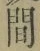 文字 間