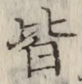 글자 皆