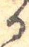 位置 確認된 𛃻