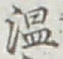 글자 温