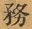 글자 務