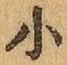 글자 小