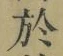 文字於