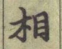 글자 相