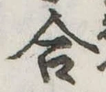 Đã định vị 合