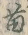 Chữ 苗