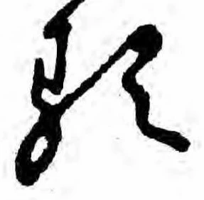 𛃽の位置