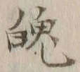 글자 魄