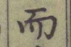 글자 而