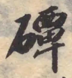 磹 위치 확인됨