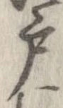 㐌定位戸