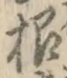 글자 根