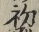 글자 初