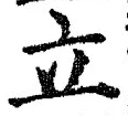 字立