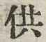 Chữ 供
