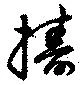 Đã định vị 擣