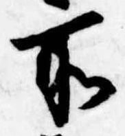 所，已得其位
